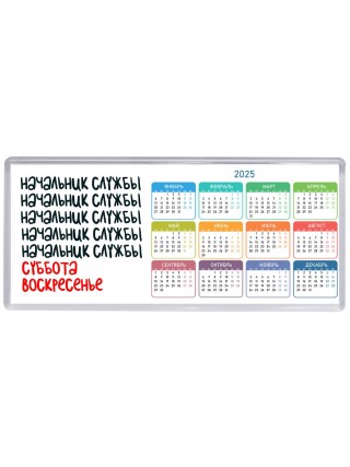 начальник службы суббота, воскресенье