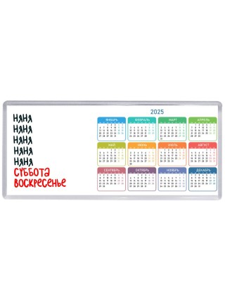 няня суббота, воскресенье