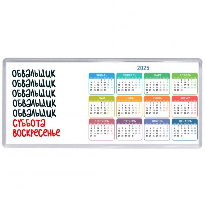 обвальщик суббота, воскресенье