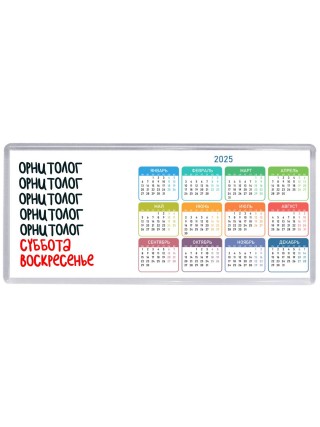 орнитолог суббота, воскресенье