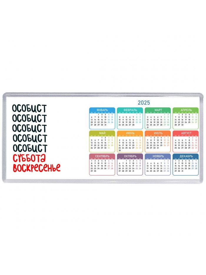 особист суббота, воскресенье