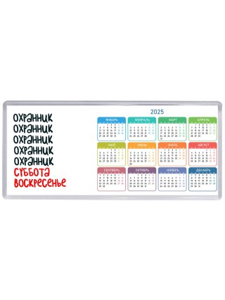 охранник суббота, воскресенье