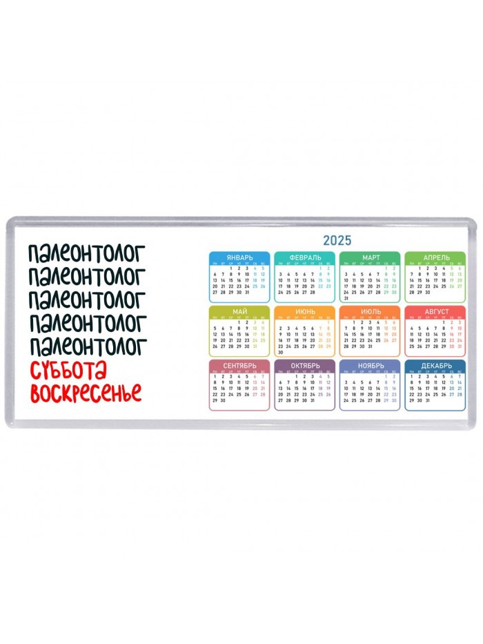 палеонтолог суббота, воскресенье