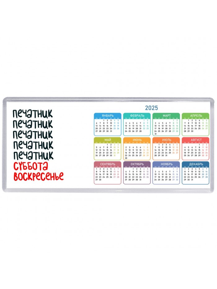 печатник суббота, воскресенье
