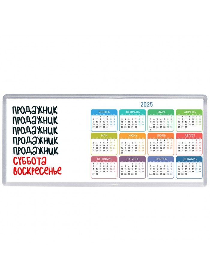 продажник суббота, воскресенье