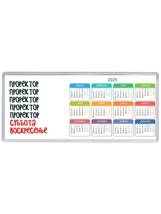 проректор суббота, воскресенье