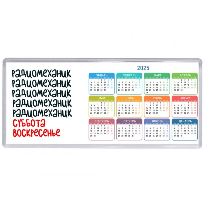 радиомеханик суббота, воскресенье