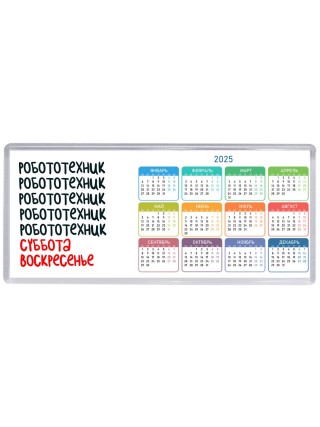 робототехник суббота, воскресенье