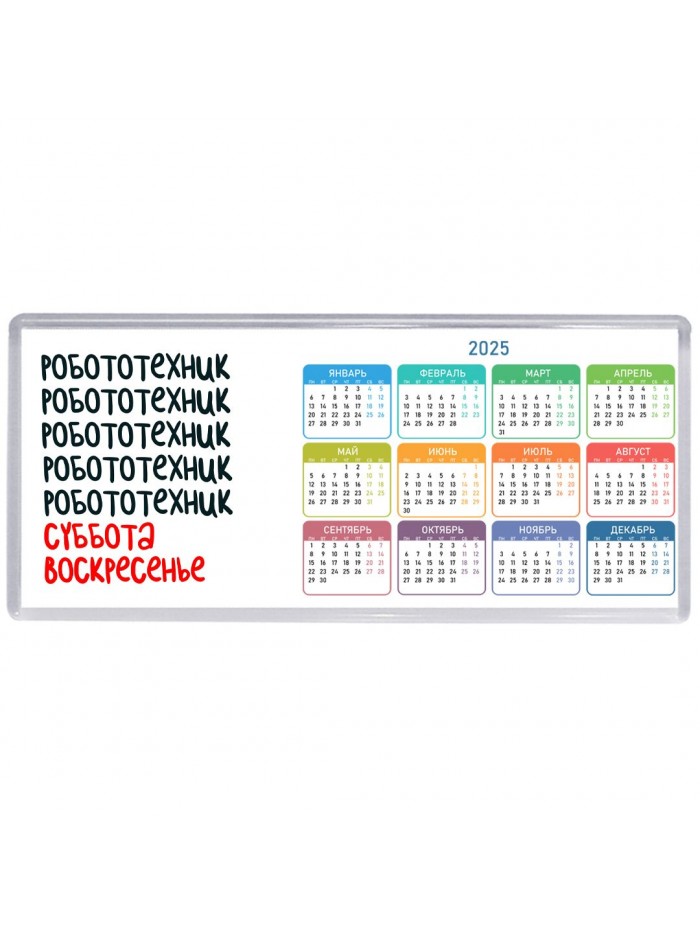 робототехник суббота, воскресенье