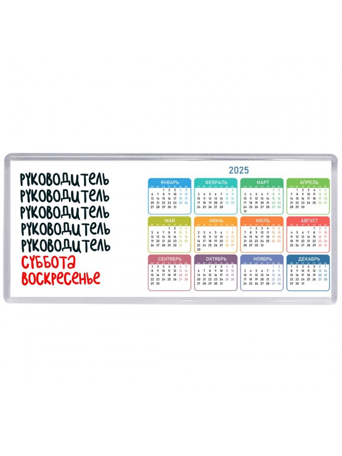 руководитель суббота, воскресенье