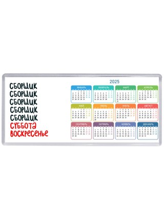 сборщик суббота, воскресенье