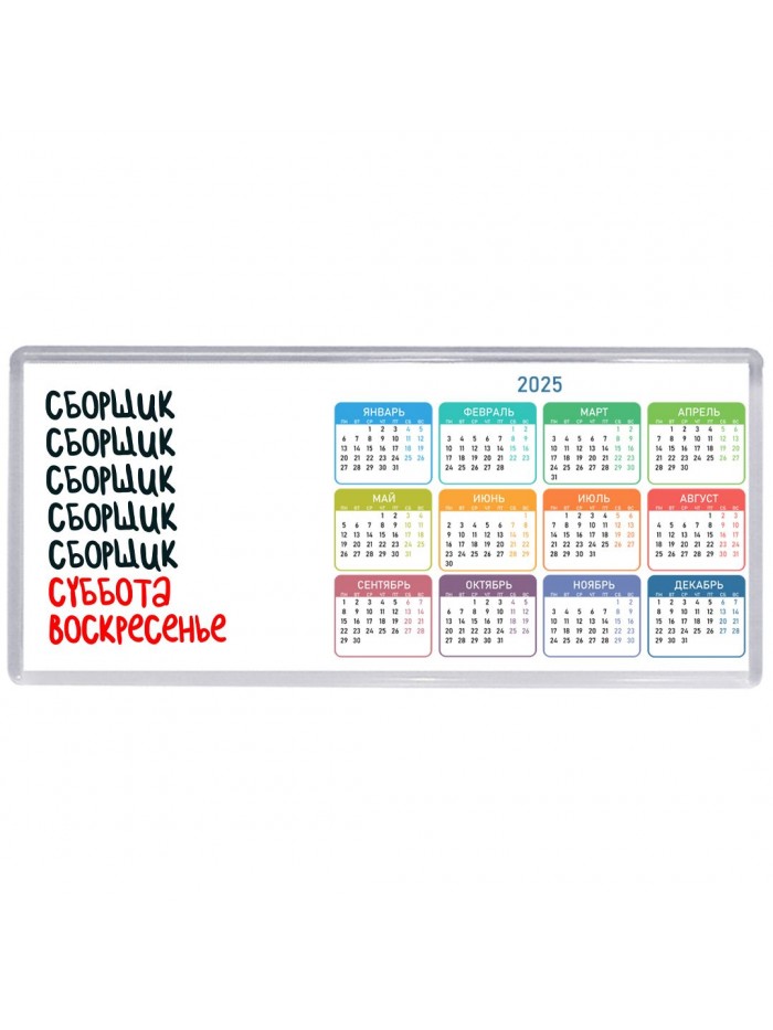 сборщик суббота, воскресенье