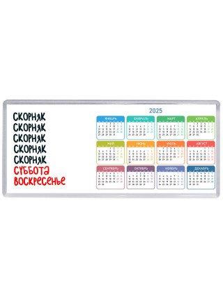 скорняк суббота, воскресенье