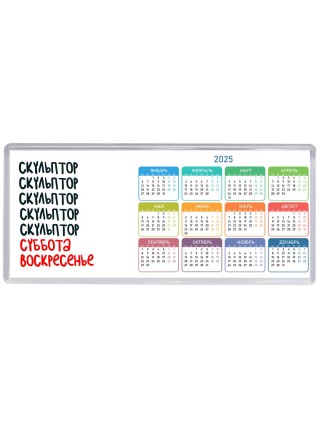 скульптор суббота, воскресенье