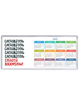 следователь суббота, воскресенье