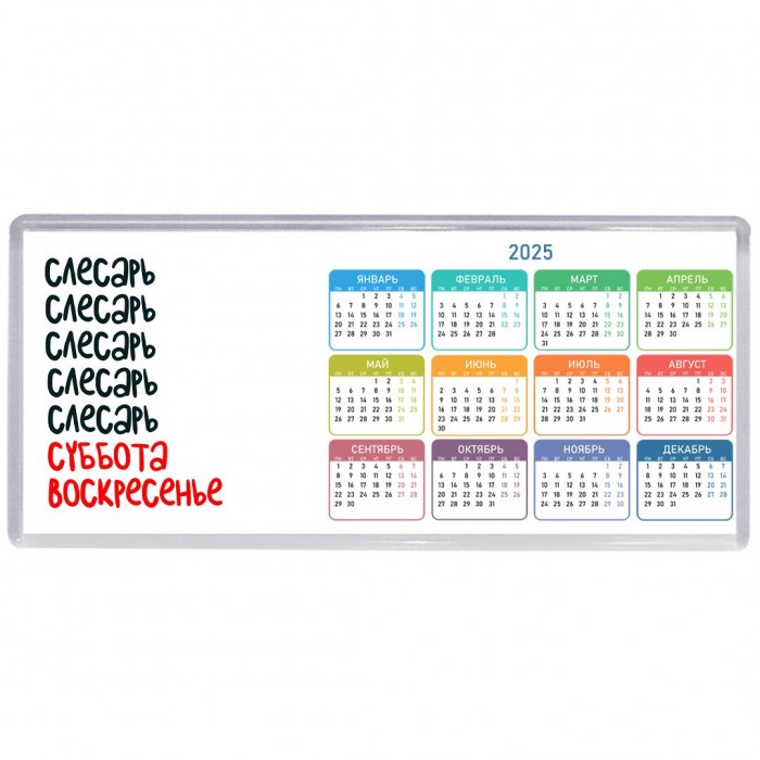 слесарь суббота, воскресенье