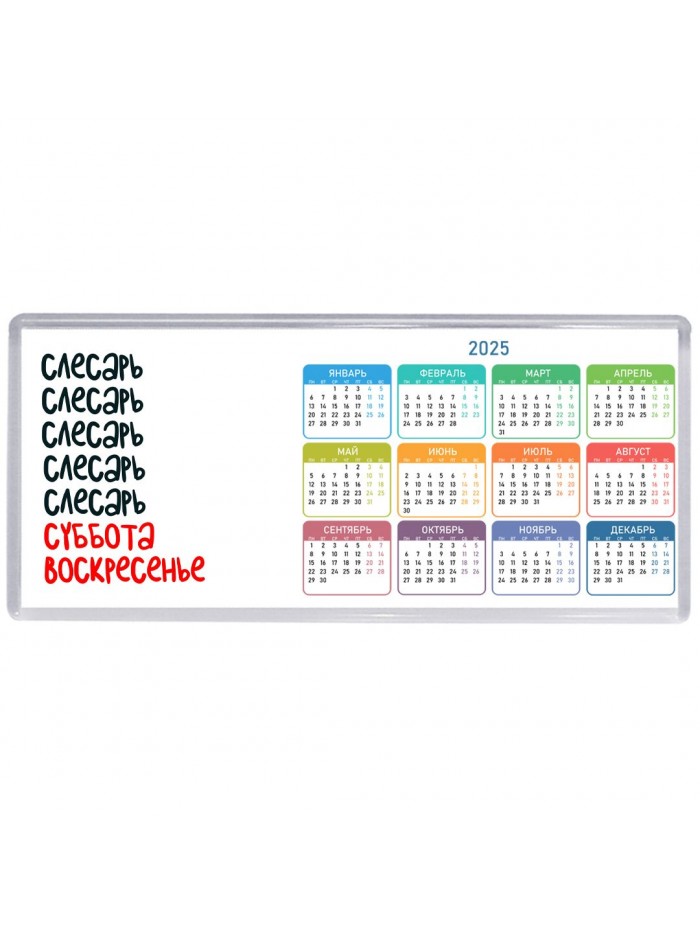 слесарь суббота, воскресенье