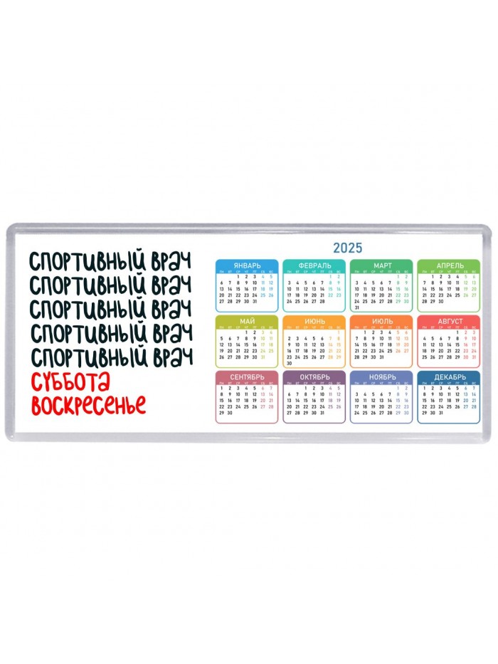 спортивный врач суббота, воскресенье
