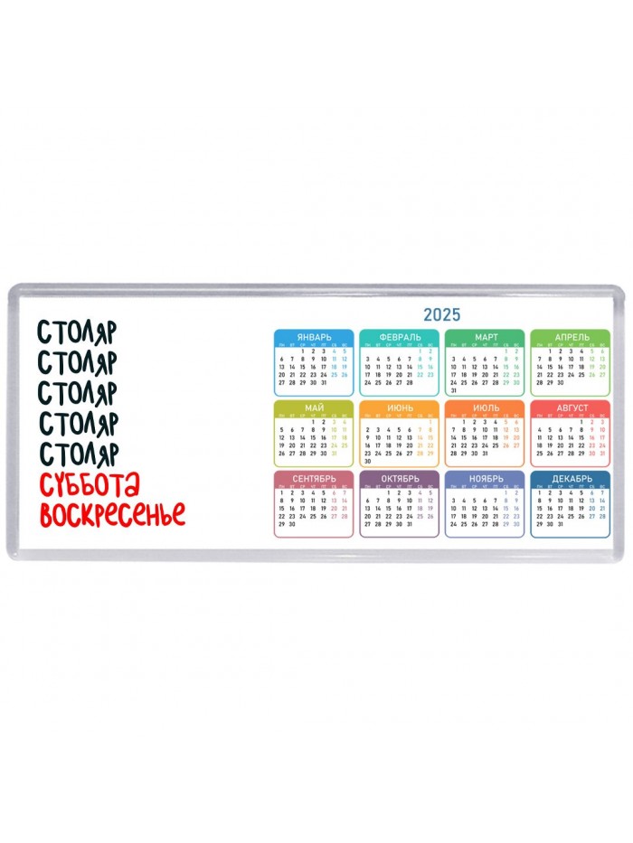 столяр суббота, воскресенье