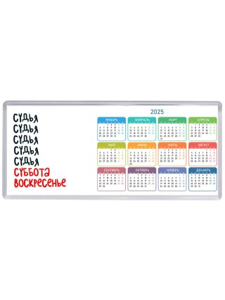 судья суббота, воскресенье