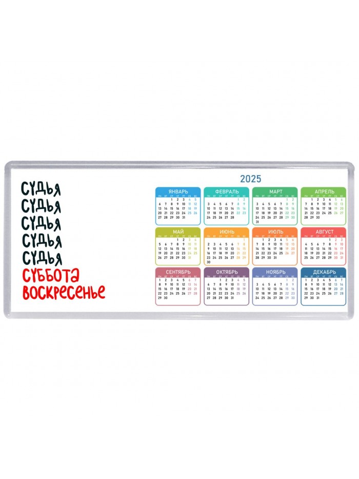 судья суббота, воскресенье