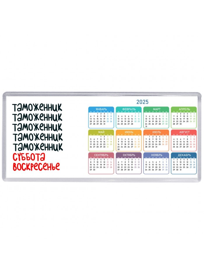 таможенник суббота, воскресенье