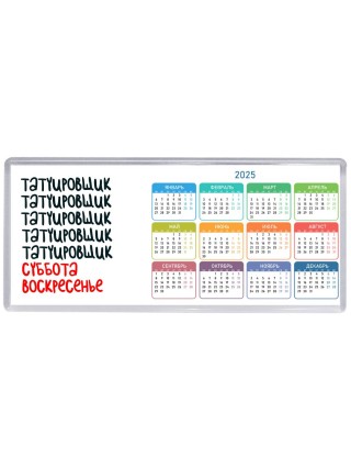 татуировщик суббота, воскресенье