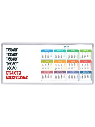 теолог суббота, воскресенье