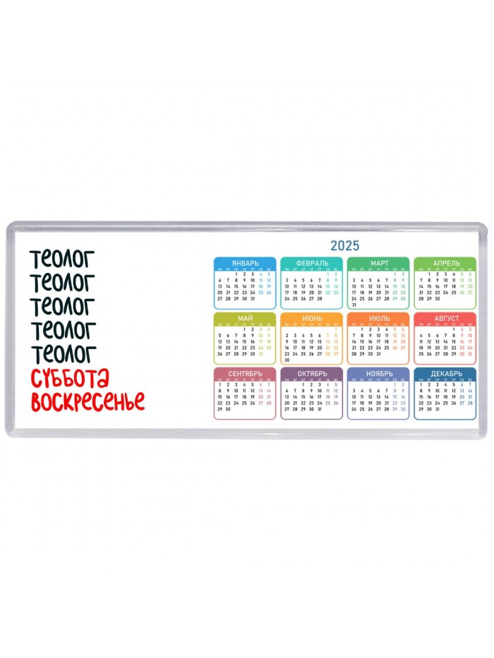 теолог суббота, воскресенье