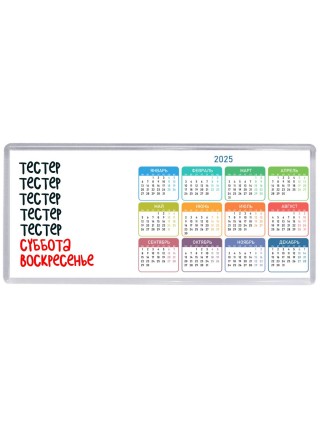 тестер суббота, воскресенье