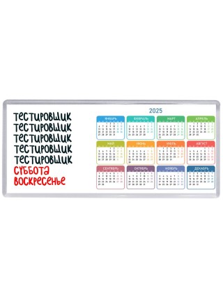 тестировщик суббота, воскресенье