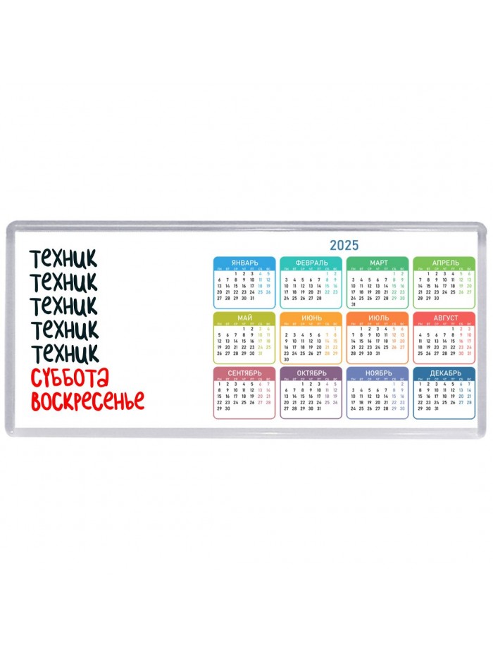 техник суббота, воскресенье