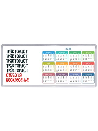 тракторист суббота, воскресенье