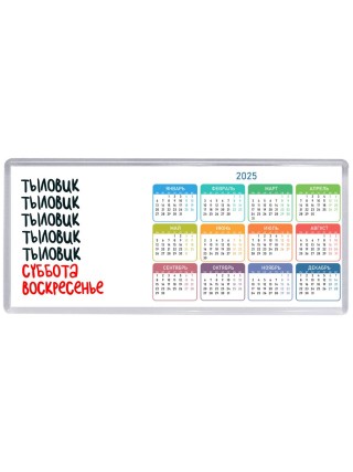 тыловик суббота, воскресенье