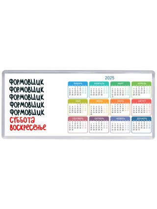 формовщик суббота, воскресенье