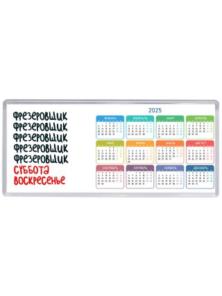 фрезеровщик суббота, воскресенье