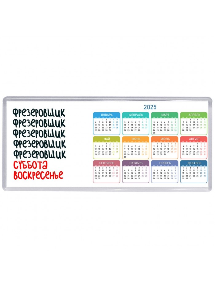 фрезеровщик суббота, воскресенье