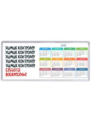 химик контролер суббота, воскресенье