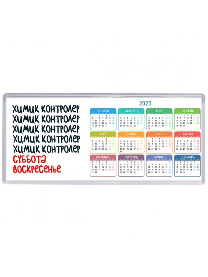 химик контролер суббота, воскресенье