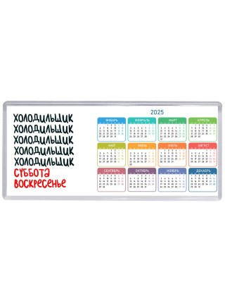 холодильщик суббота, воскресенье