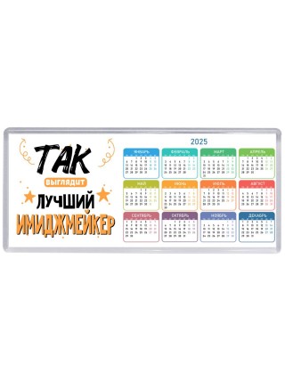 Так выглядит лучший Имиджмейкер