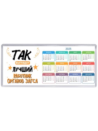 Так выглядит лучший Работник Органов Загса