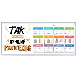 Так выглядит лучший Робототехник