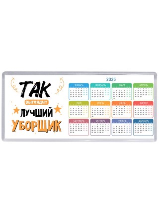 Так выглядит лучший Уборщик