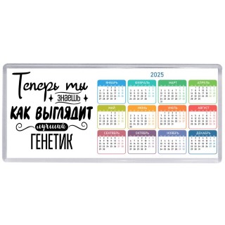 Теперь ты знаешь как выглядит лучший генетик