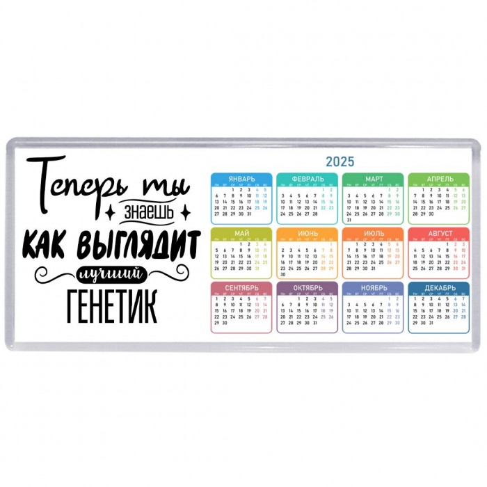 Теперь ты знаешь как выглядит лучший генетик