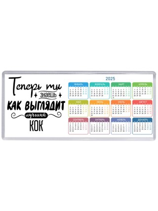 Теперь ты знаешь как выглядит лучший кок