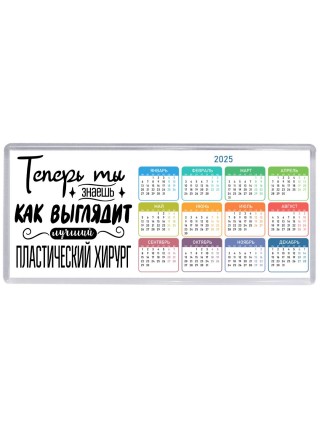 Теперь ты знаешь как выглядит лучший пластический хирург