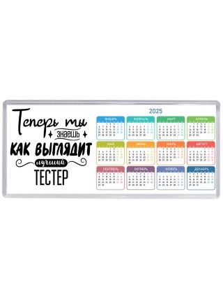 Теперь ты знаешь как выглядит лучший тестер