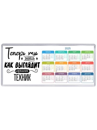 Теперь ты знаешь как выглядит лучший техник